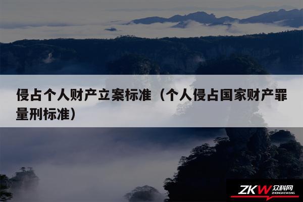 侵占个人财产立案标准以及个人侵占国家财产罪量刑标准