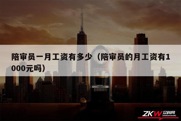 陪审员一月工资有多少以及陪审员的月工资有1000元吗