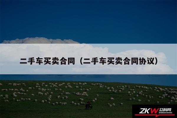 二手车买卖合同以及二手车买卖合同协议