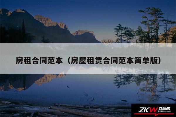 房租合同范本以及房屋租赁合同范本简单版