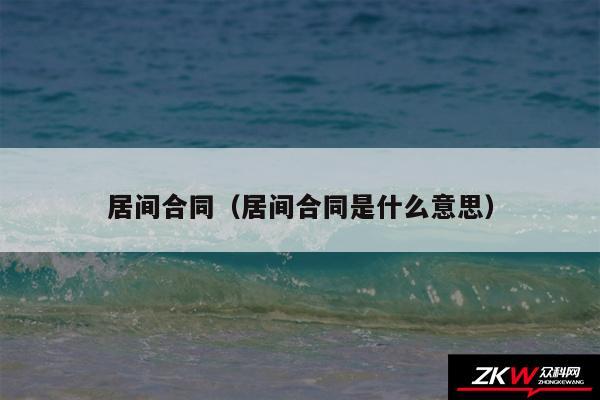 居间合同以及居间合同是什么意思