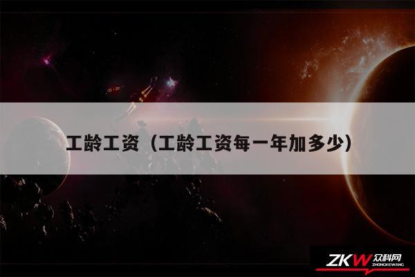 工龄工资以及工龄工资每一年加多少