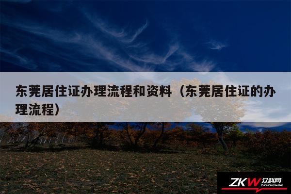 东莞居住证办理流程和资料以及东莞居住证的办理流程