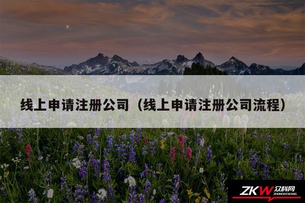 线上申请注册公司以及线上申请注册公司流程