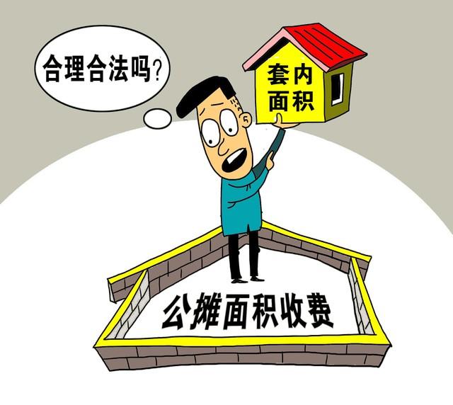 专家为何说:不取消公摊是保护老百姓权益？