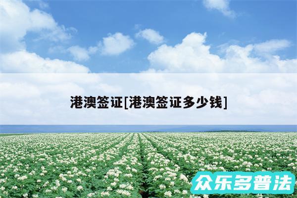 港澳签证及港澳签证多少钱