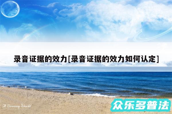 录音证据的效力及录音证据的效力如何认定