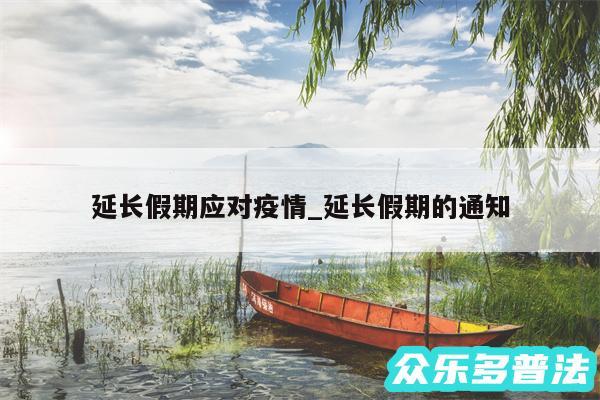 延长假期应对疫情_延长假期的通知