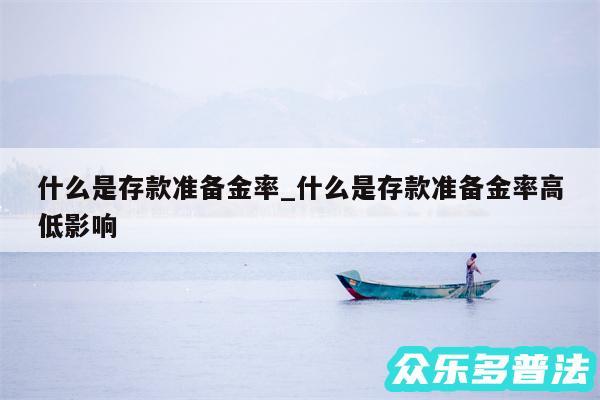 什么是存款准备金率_什么是存款准备金率高低影响