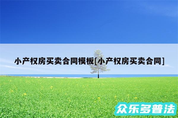 小产权房买卖合同模板及小产权房买卖合同