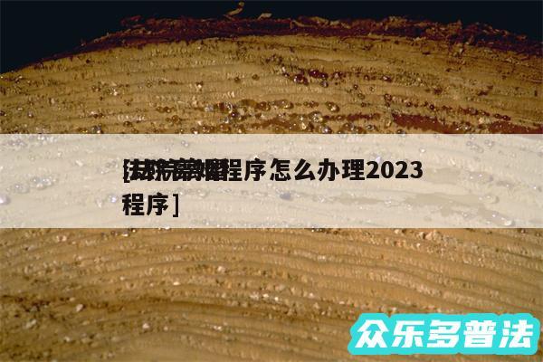 法院离婚程序怎么办理2024及法院离婚程序