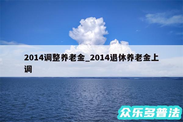 2014调整养老金_2014退休养老金上调