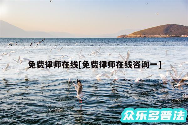 免费律师在线及免费律师在线咨询一
