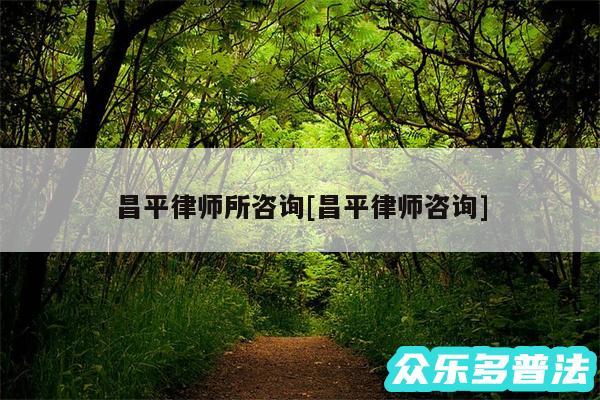 昌平律师所咨询及昌平律师咨询