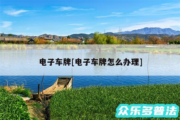 电子车牌及电子车牌怎么办理
