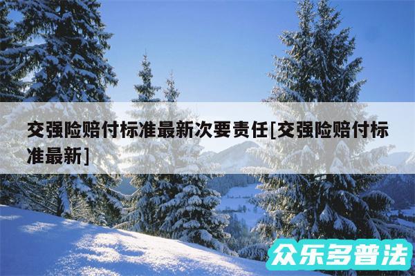 交强险赔付标准最新次要责任及交强险赔付标准最新