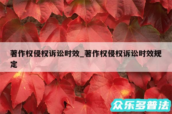 著作权侵权诉讼时效_著作权侵权诉讼时效规定
