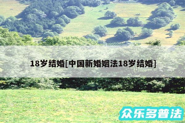 18岁结婚及中国新婚姻法18岁结婚