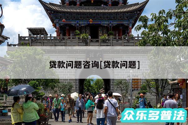 贷款问题咨询及贷款问题