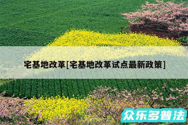 宅基地改革及宅基地改革试点最新政策