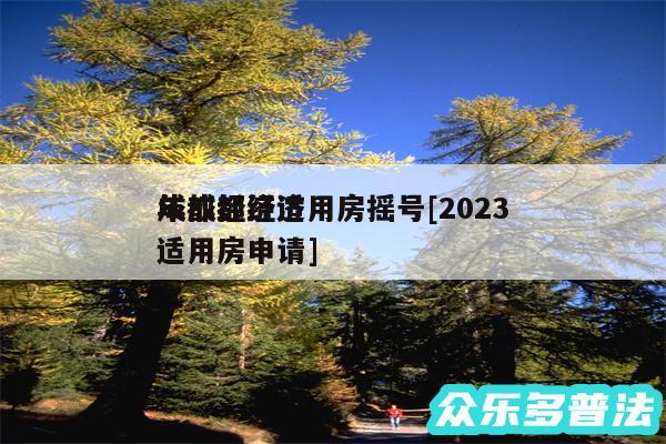 成都经济适用房摇号及2024年成都经济适用房申请