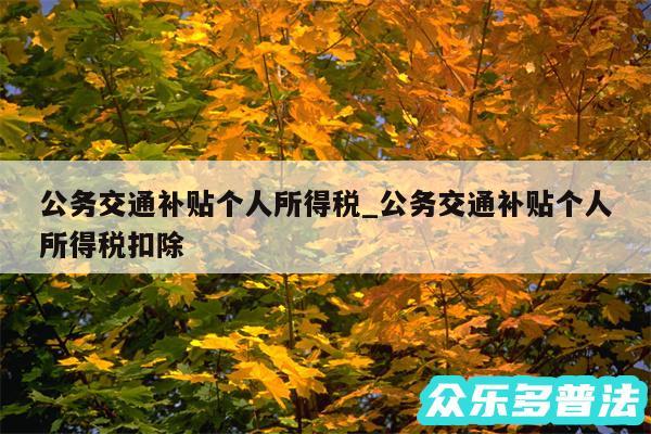公务交通补贴个人所得税_公务交通补贴个人所得税扣除