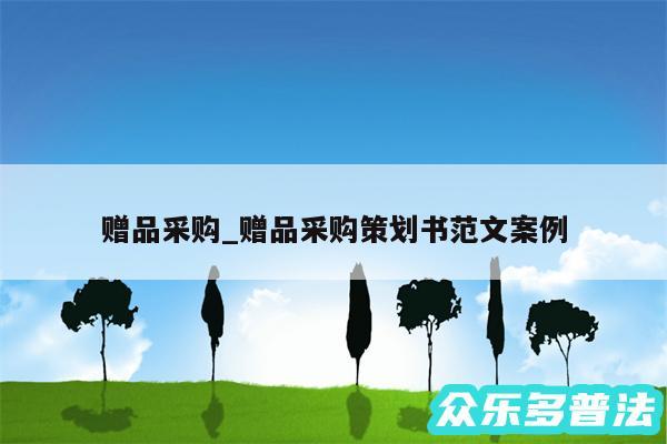 赠品采购_赠品采购策划书范文案例