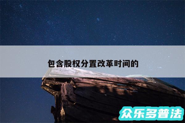 包含股权分置改革时间的