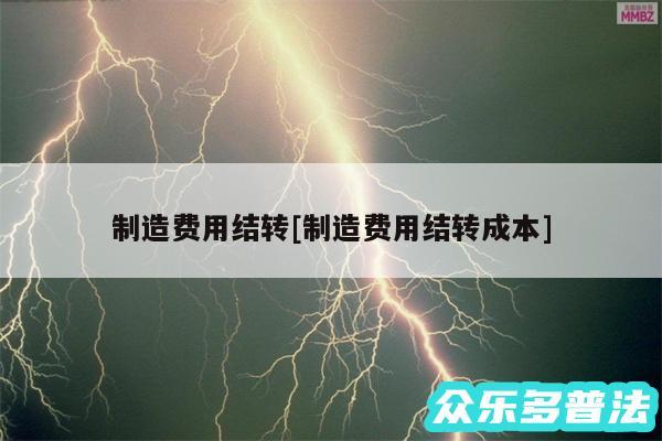 制造费用结转及制造费用结转成本