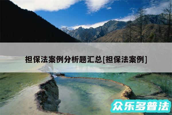 担保法案例分析题汇总及担保法案例