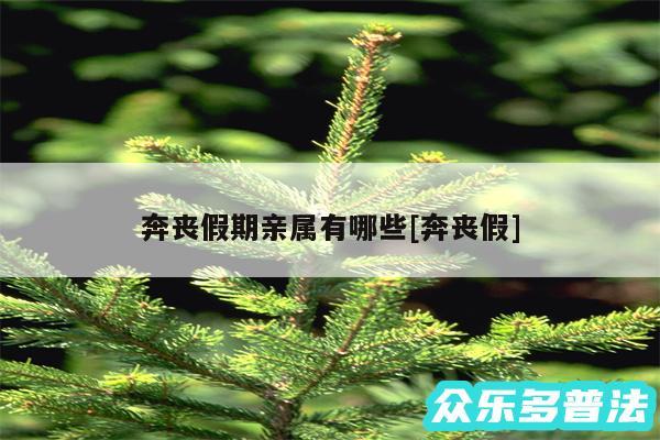 奔丧假期亲属有哪些及奔丧假