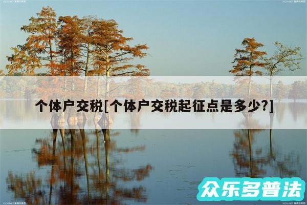 个体户交税及个体户交税起征点是多少?
