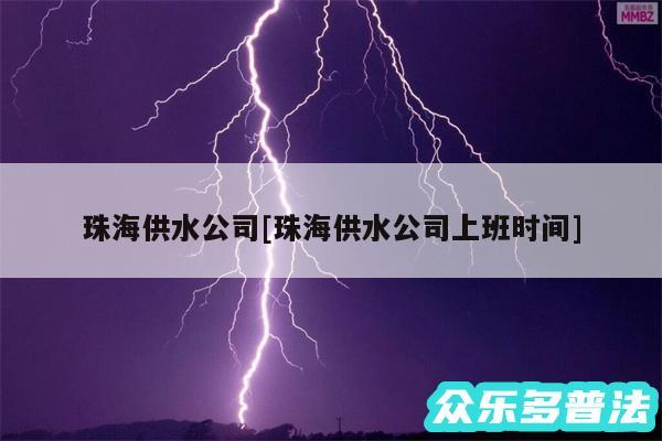 珠海供水公司及珠海供水公司上班时间