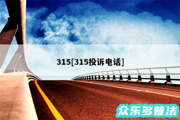 315及315投诉电话