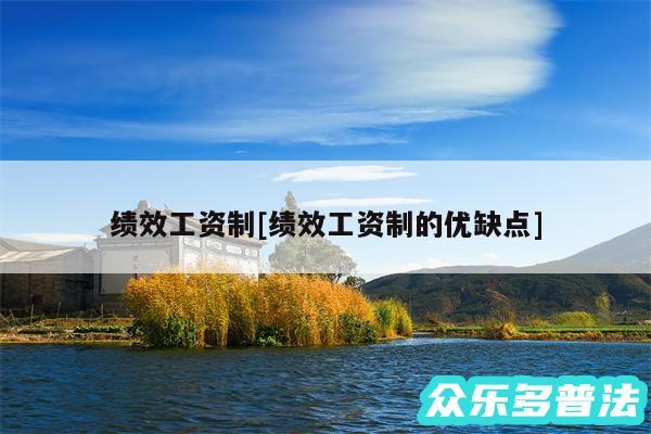 绩效工资制及绩效工资制的优缺点