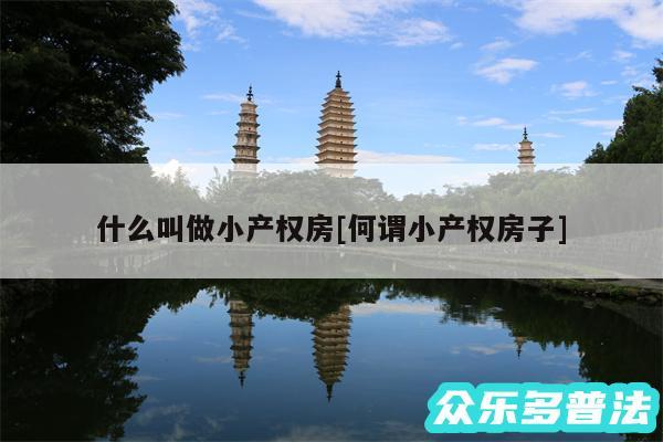 什么叫做小产权房及何谓小产权房子