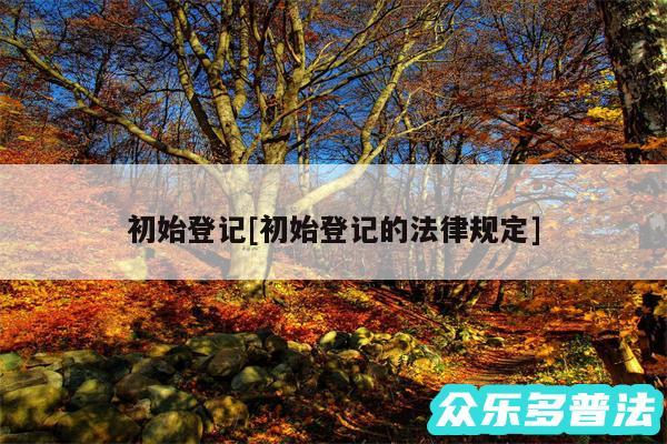 初始登记及初始登记的法律规定