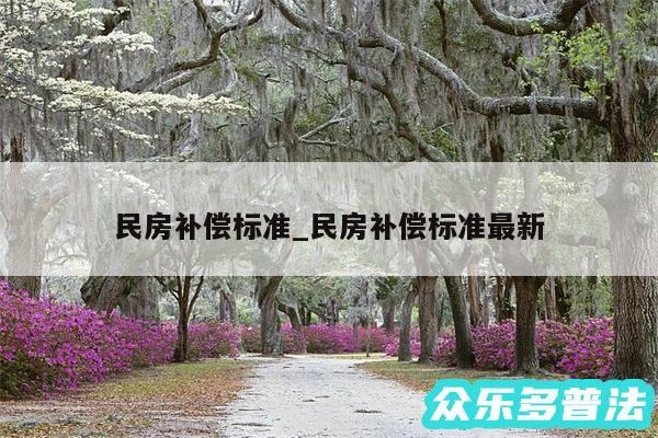 民房补偿标准_民房补偿标准最新