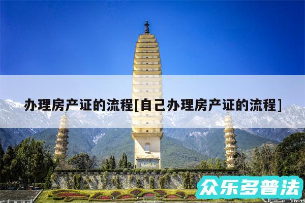 办理房产证的流程及自己办理房产证的流程
