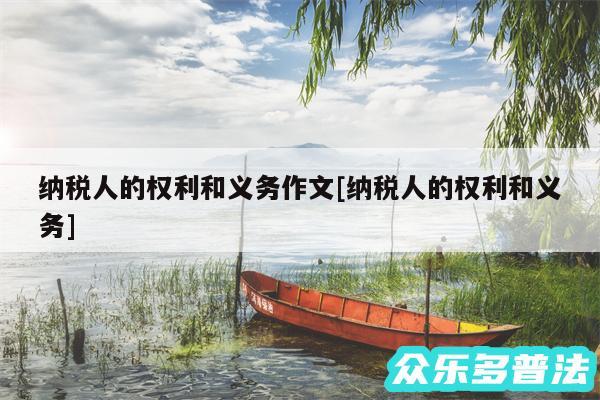 纳税人的权利和义务作文及纳税人的权利和义务