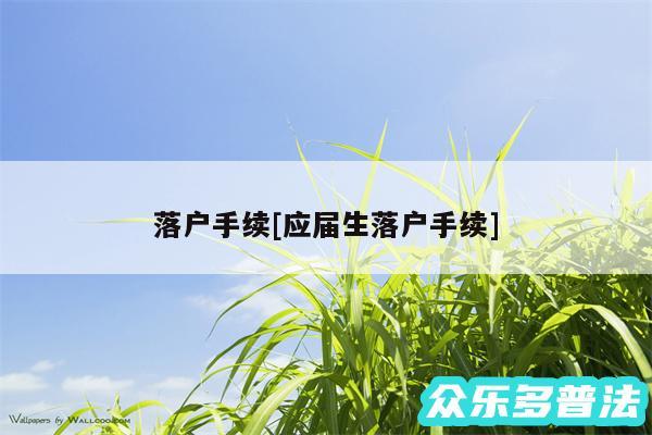 落户手续及应届生落户手续