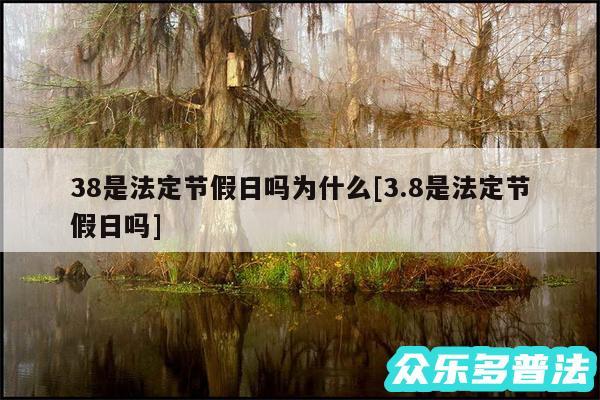 38是法定节假日吗为什么及3.8是法定节假日吗