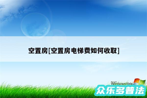 空置房及空置房电梯费如何收取