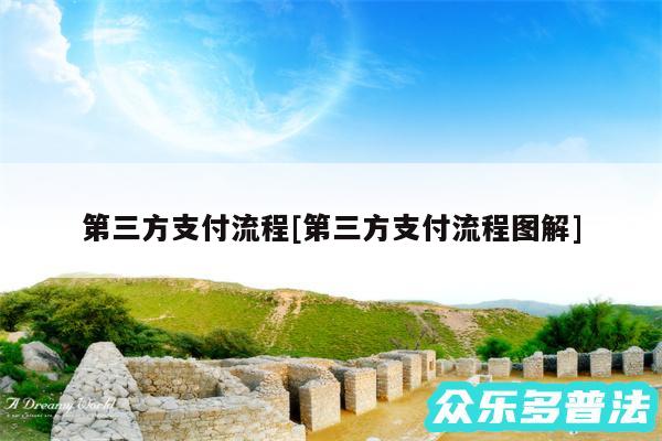 第三方支付流程及第三方支付流程图解