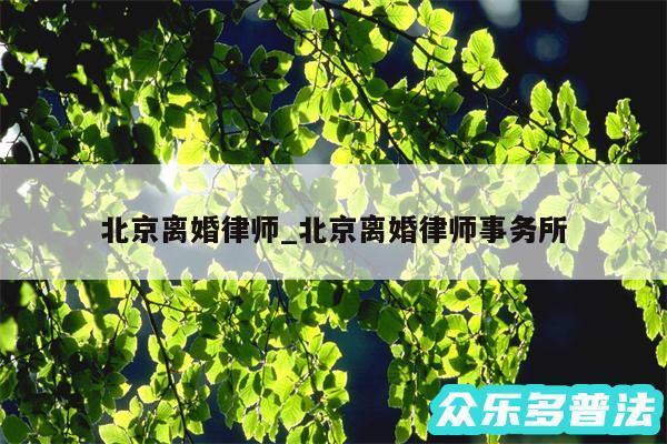 北京离婚律师_北京离婚律师事务所