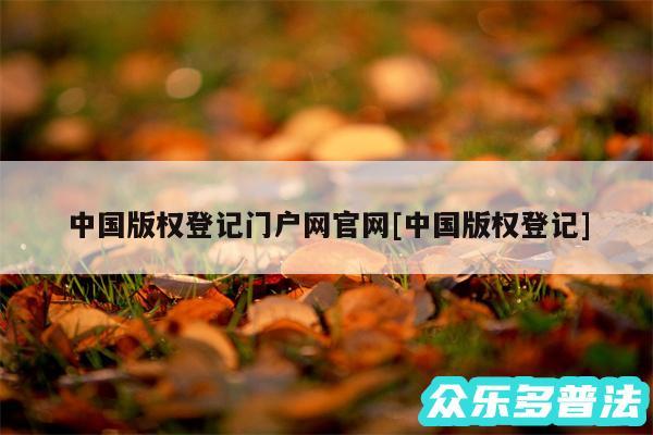 中国版权登记门户网官网及中国版权登记