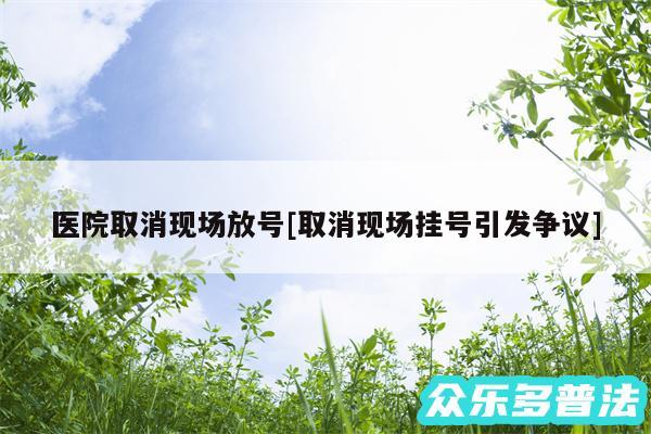 医院取消现场放号及取消现场挂号引发争议