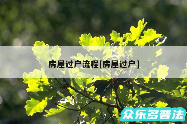 房屋过户流程及房屋过户