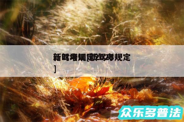 新驾考规定2024计时培训及新驾考规定