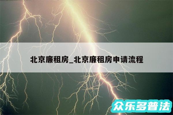 北京廉租房_北京廉租房申请流程